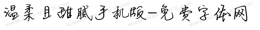 温柔且甜腻手机版字体转换