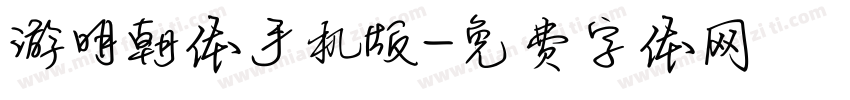 游明朝体手机版字体转换