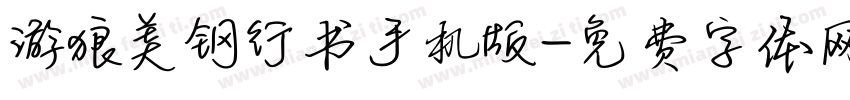 游狼美钢行书手机版字体转换