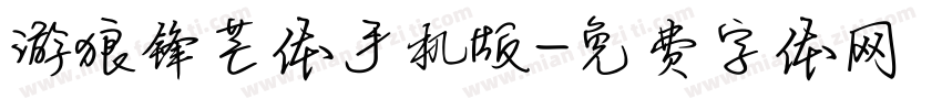 游狼锋芒体手机版字体转换