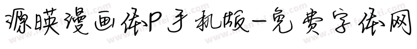 源暎漫画体P手机版字体转换