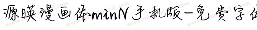 源暎漫画体minN手机版字体转换