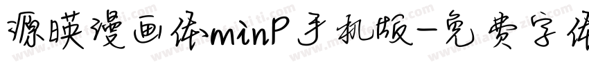 源暎漫画体minP手机版字体转换