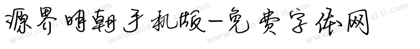 源界明朝手机版字体转换