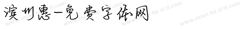滨州惠字体转换