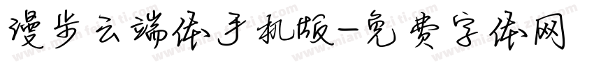 漫步云端体手机版字体转换