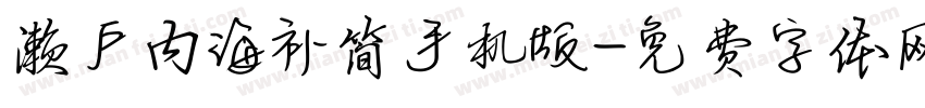 濑户内海补简手机版字体转换