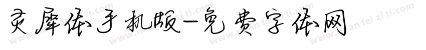 灵犀体手机版字体转换