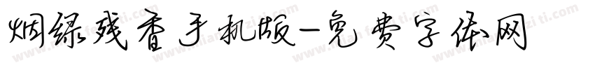烟绿残香手机版字体转换