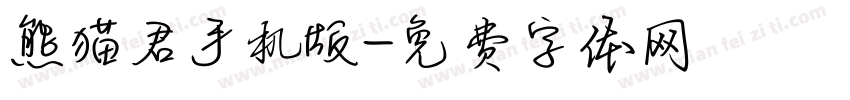 熊猫君手机版字体转换