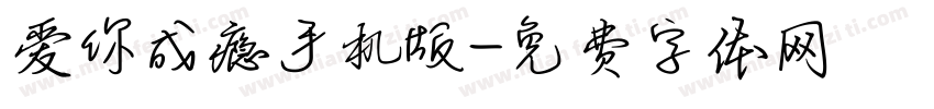 爱你成瘾手机版字体转换