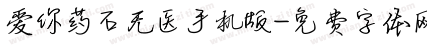 爱你药石无医手机版字体转换