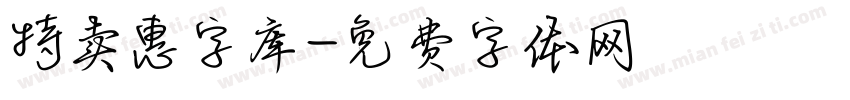 特卖惠字库字体转换