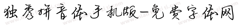 独秀拼音体手机版字体转换