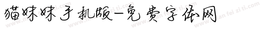 猫妹妹手机版字体转换