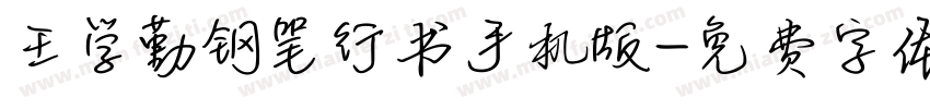 王学勤钢笔行书手机版字体转换