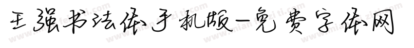 王强书法体手机版字体转换