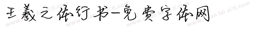 王羲之体行书字体转换