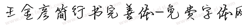 王金彦简行书完善体字体转换