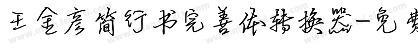 王金彦简行书完善体转换器字体转换