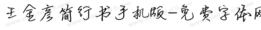 王金彦简行书手机版字体转换