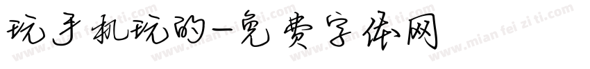 玩手机玩的字体转换