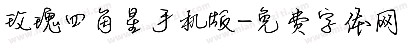 玫瑰四角星手机版字体转换