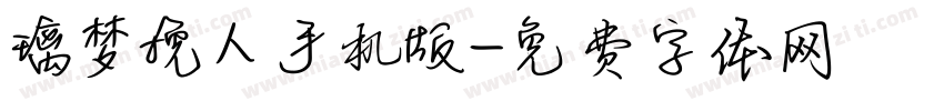 璃梦挽人手机版字体转换
