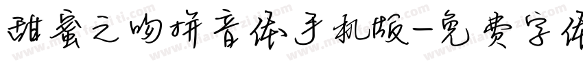 甜蜜之吻拼音体手机版字体转换