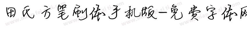 田氏方笔刷体手机版字体转换