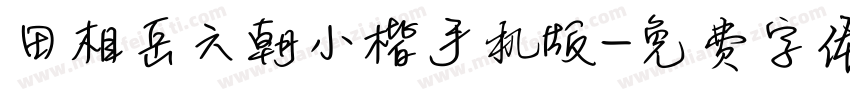 田相岳六朝小楷手机版字体转换
