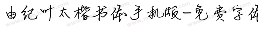由纪叶太楷书体手机版字体转换