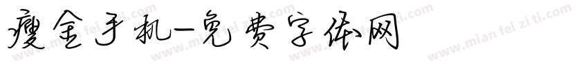 瘦金手机字体转换