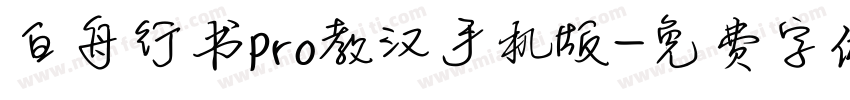 白舟行书pro教汉手机版字体转换