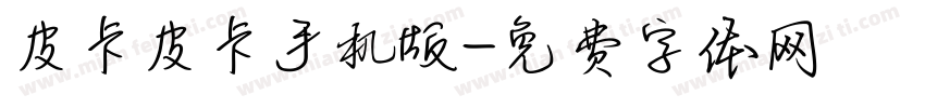 皮卡皮卡手机版字体转换