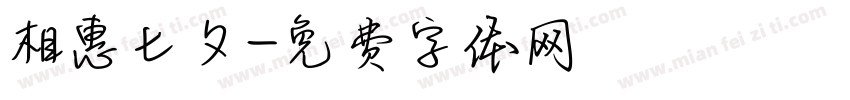 相惠七夕字体转换