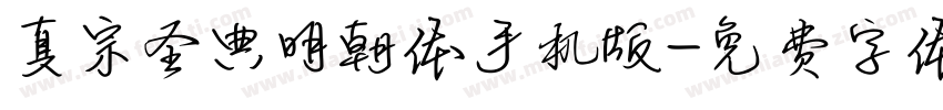 真宗圣典明朝体手机版字体转换
