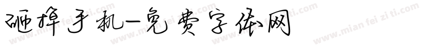 砸掉手机字体转换