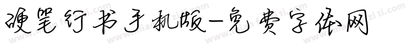 硬笔行书手机版字体转换