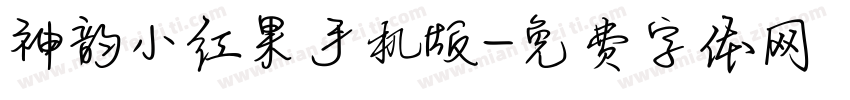 神韵小红果手机版字体转换