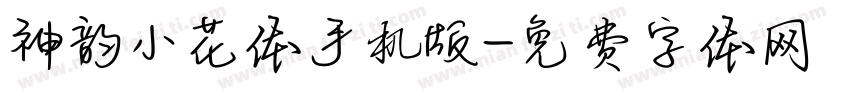 神韵小花体手机版字体转换