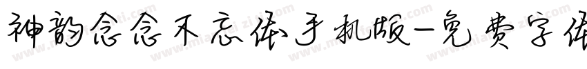 神韵念念不忘体手机版字体转换