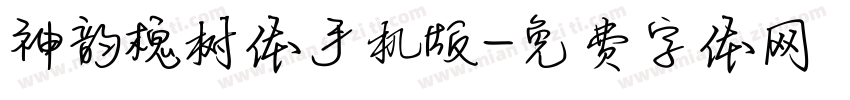 神韵槐树体手机版字体转换