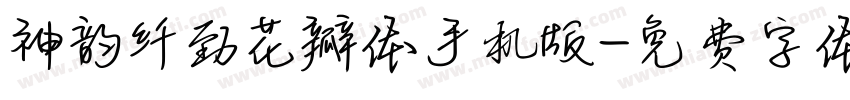神韵纤劲花瓣体手机版字体转换