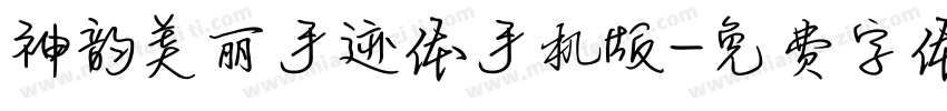 神韵美丽手迹体手机版字体转换