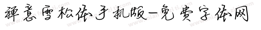 禅意雪松体手机版字体转换