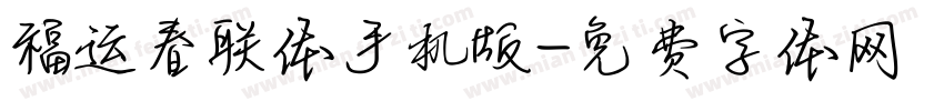福运春联体手机版字体转换