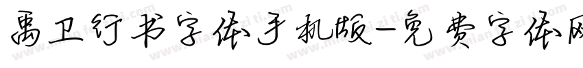 禹卫行书字体手机版字体转换