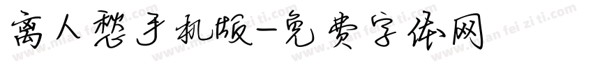 离人愁手机版字体转换