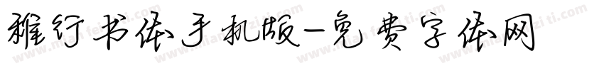 稚行书体手机版字体转换